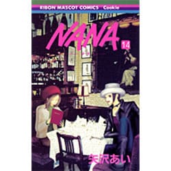 NANA―ナナ― 14(りぼんマスコットコミックス) [コミック]