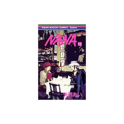 NANA―ナナ― 14(りぼんマスコットコミックス) [コミック]