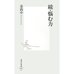 続・悩む力(集英社新書) [新書]