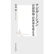 ナビゲーション―「位置情報」が世界を変える(集英社新書) [新書]