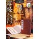 和綴じで綴じる写経入門(いまから始める大人の趣味入門) [単行本]
