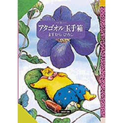 ヨドバシ.com - アタゴオル玉手箱 7（偕成社ファンタジー