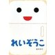 れいぞうこ(あけて・あけてえほん) [絵本]