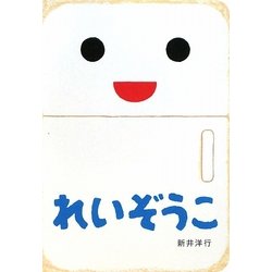 れいぞうこ(あけて・あけてえほん) [絵本]