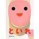 といれ(あけて・あけてえほん) [絵本]