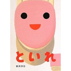 といれ(あけて・あけてえほん) [絵本]
