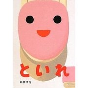 といれ(あけて・あけてえほん) [絵本]