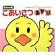 ごあいさつあそび―おでかけ版 ボートブック(あかちゃんのあそびえほん) [絵本]