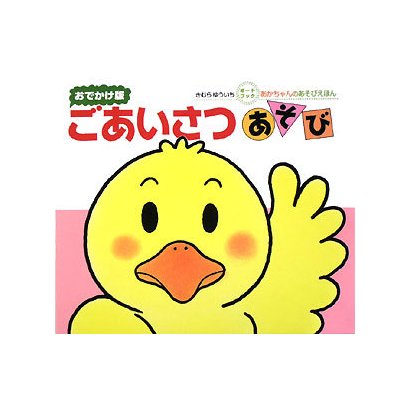 ごあいさつあそび―おでかけ版 ボートブック(あかちゃんのあそびえほん) [絵本]