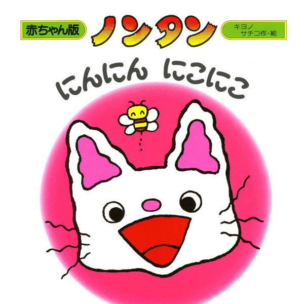 ノンタンにんにんにこにこ （赤ちゃん版ノンタン 1） [絵本]