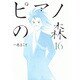 ピアノの森（16）(モーニング　KC) [コミック]