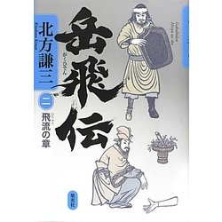岳飛伝〈2〉飛流の章 [単行本]