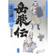 岳飛伝〈2〉飛流の章 [単行本]