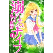 溺れるナイフ（4）(講談社コミックス別冊フレンド) [コミック]