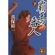 覇王の番人〈下〉(講談社文庫) [文庫]