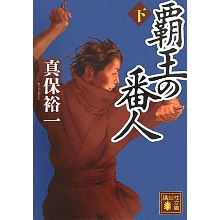 覇王の番人〈下〉(講談社文庫) [文庫]