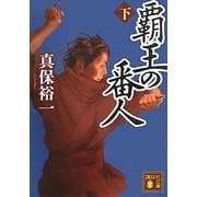 覇王の番人〈下〉(講談社文庫) [文庫]