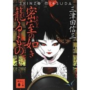 密室の如き籠るもの(講談社文庫) [文庫]