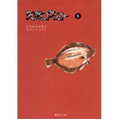 天然コケッコー 8(集英社文庫(コミック版)) [文庫]