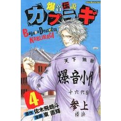 ヨドバシ Com 爆音伝説カブラギ 4 少年マガジンコミックス コミック 通販 全品無料配達 ヨドバシ Com 爆音伝説カブラギ 4 少年マガジンコミックス コミック 通販 全品無料配達