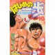 はじめの一歩（16）(講談社コミックス) [コミック]