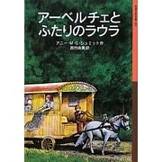 アーベルチェとふたりのラウラ(岩波少年文庫) [全集叢書]