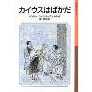 カイウスはばかだ(岩波少年文庫) [全集叢書]