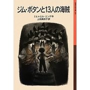 ジム・ボタンと13人の海賊(岩波少年文庫) [全集叢書]