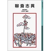 聊斎志異(岩波少年文庫　507) [全集叢書]