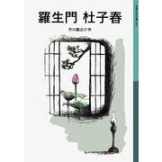 羅生門・杜子春(岩波少年文庫　509) [全集叢書]