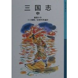 三国志〈中〉 新版 (岩波少年文庫) [全集叢書]