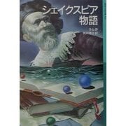 シェイクスピア物語(岩波少年文庫) [全集叢書]