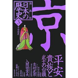 漫画版 日本の歴史〈3〉平安時代(集英社文庫) [文庫]