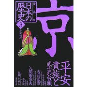漫画版 日本の歴史〈3〉平安時代(集英社文庫) [文庫]