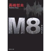 M8(エムエイト)(集英社文庫) [文庫]