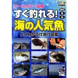ヨドバシ Com オールカラー図解すぐ釣れる 海の人気魚 堤防磯船 よくわかる仕掛け図鑑 単行本 通販 全品無料配達 ヨドバシ Com オールカラー図解すぐ釣れる 海の人気魚 堤防磯船 よくわかる仕掛け図鑑 単行本 通販 全品無料配達