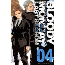 BLOODY MONDAYラストシーズン 4（少年マガジンコミックス） [コミック]