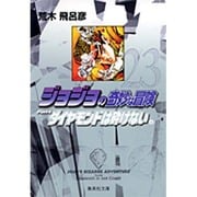 ジョジョの奇妙な冒険 23 Part4 ダイヤモンドは砕けない 6(集英社文庫(コミック版)) [文庫]