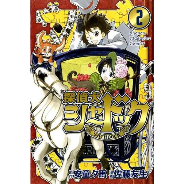 探偵犬シャードック 2（少年マガジンコミックス） [コミック]