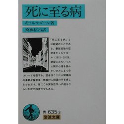 死に至る病 改版 (岩波文庫) [文庫]
