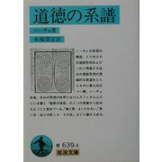 道徳の系譜 改版 (岩波文庫) [文庫]