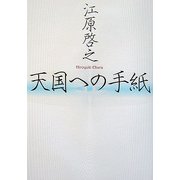 天国への手紙 [単行本]