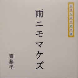 にほんごであそぼ 雨ニモマケズ [単行本]