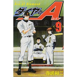 ダイヤのA（9）(講談社コミックス) [コミック]