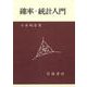 確率・統計入門 [単行本]