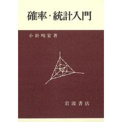 確率・統計入門 [単行本]