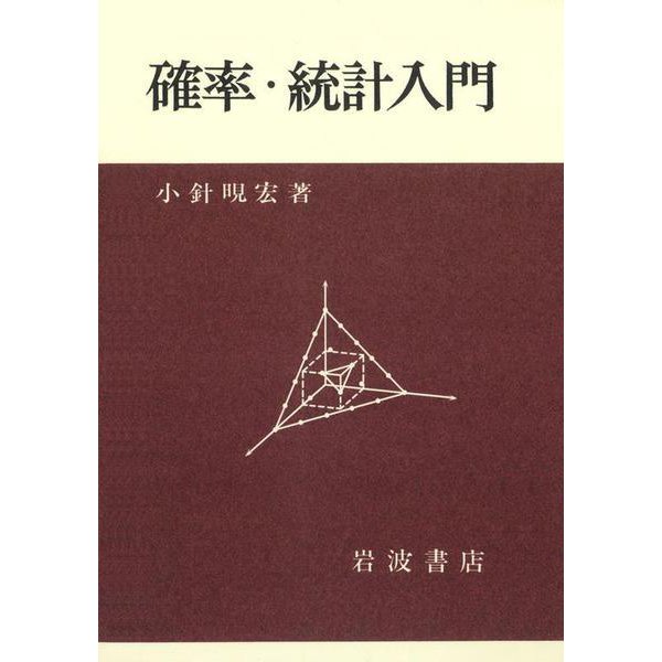 確率・統計入門 [単行本]