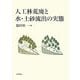 人工林荒廃と水・土砂流出の実態 [単行本]