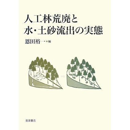 人工林荒廃と水・土砂流出の実態 [単行本]