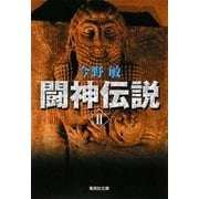闘神伝説〈2〉(集英社文庫) [文庫]